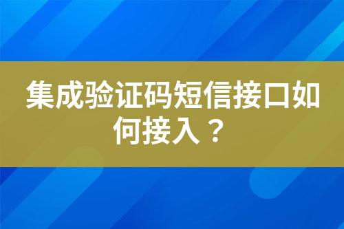 集成驗(yàn)證碼短信接口如何接入？