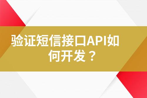 驗證短信接口API如何開發(fā)？
