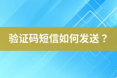 驗證碼短信如何發(fā)送？