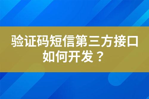 驗(yàn)證碼短信第三方接口如何開發(fā)？